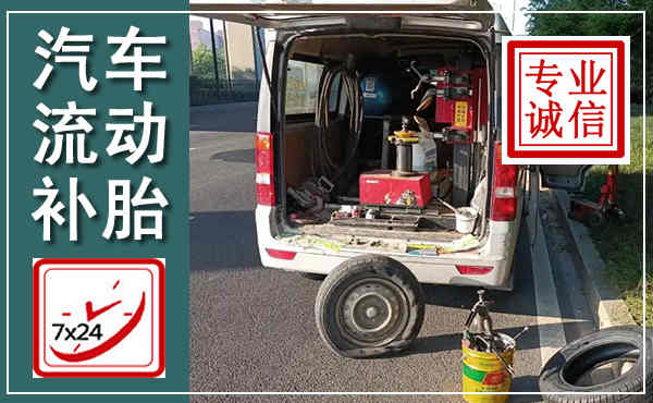 张店汽车流动补胎,附近补胎电话
