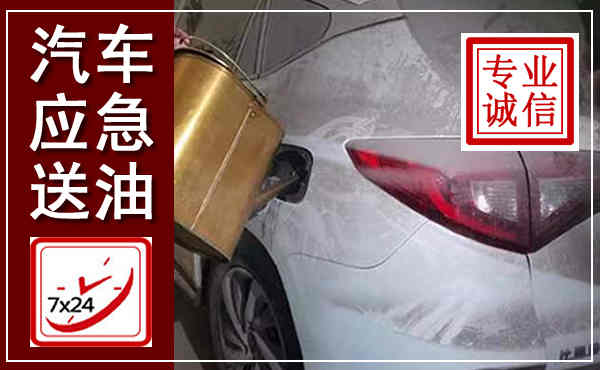 张店汽车送油救援,附近上门送油电话