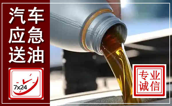 张店汽车送燃油救援,附近上门送燃油电话