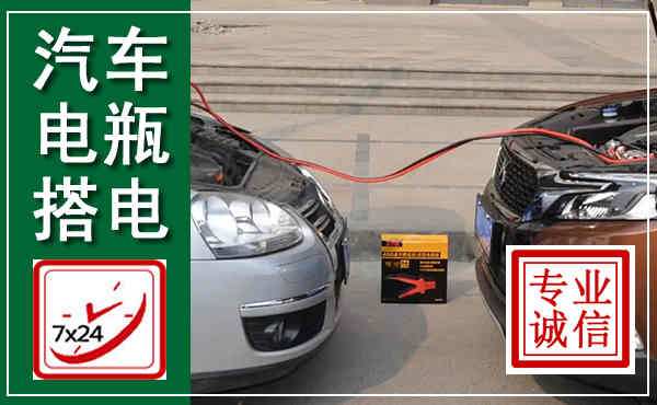 张店汽车搭电,附近电瓶搭电救援电话