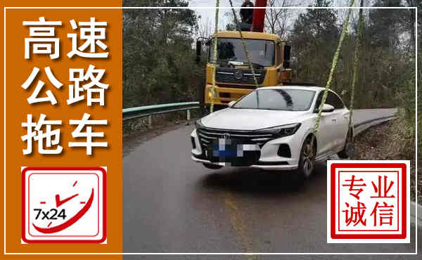 张店高速公路拖车,附近高速公路拖车救援电话