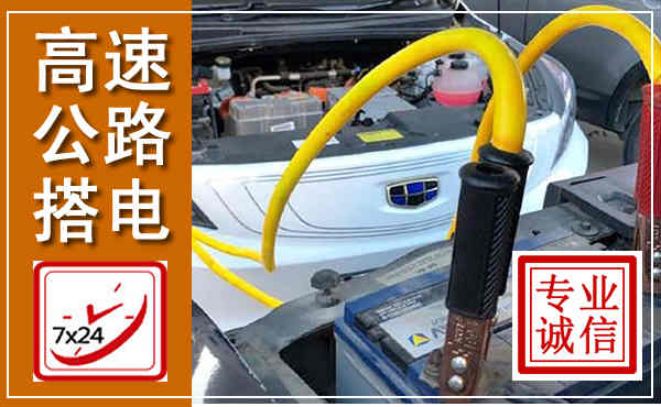 张店高速公路汽车搭电,中途电瓶维修电话