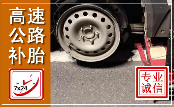 张店高速公路流动补胎,汽车换轮胎电话