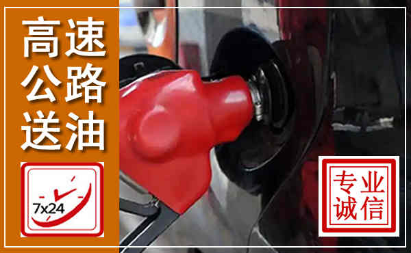 张店高速公路汽车送油,汽车救援送油电话